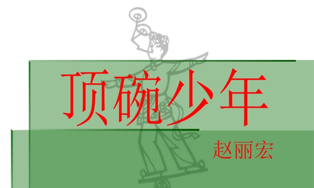 《顶碗少年》教学课件1