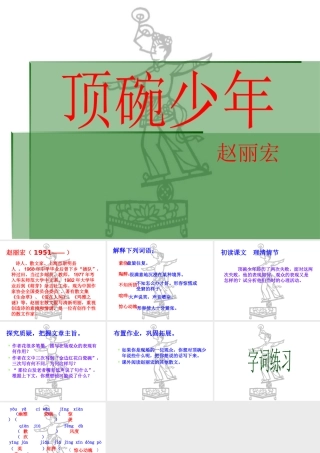 《顶碗少年》教学课件1