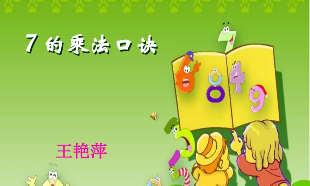 人教版二年级数学上册7的乘法口诀课件