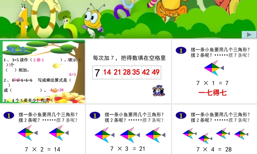 人教版二年级数学上册7的乘法口诀课件