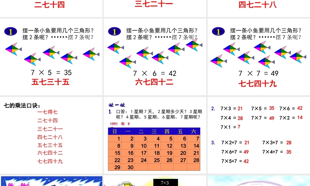 人教版二年级数学上册7的乘法口诀课件