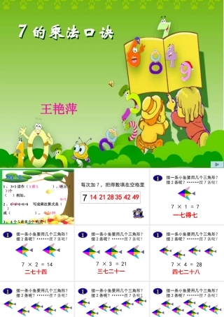 人教版二年级数学上册7的乘法口诀课件