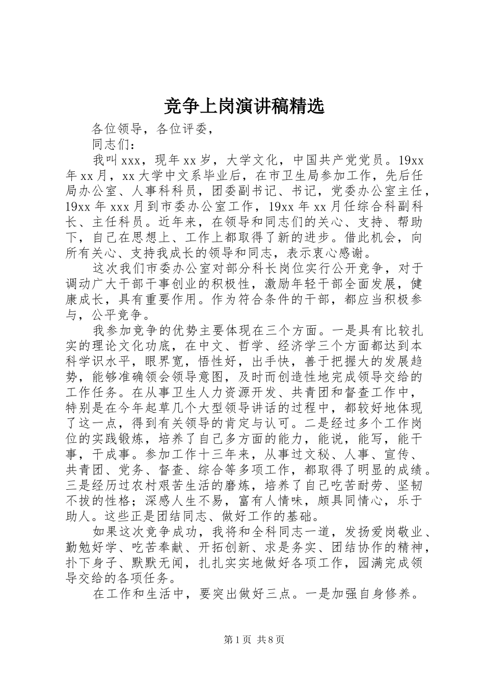 竞争上岗演讲稿精选_第1页