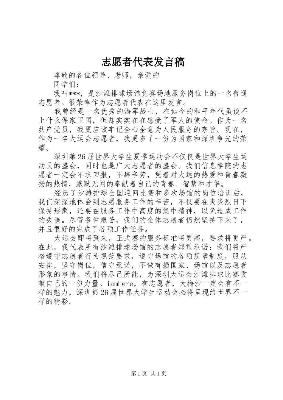 志愿者代表发言稿_第1页