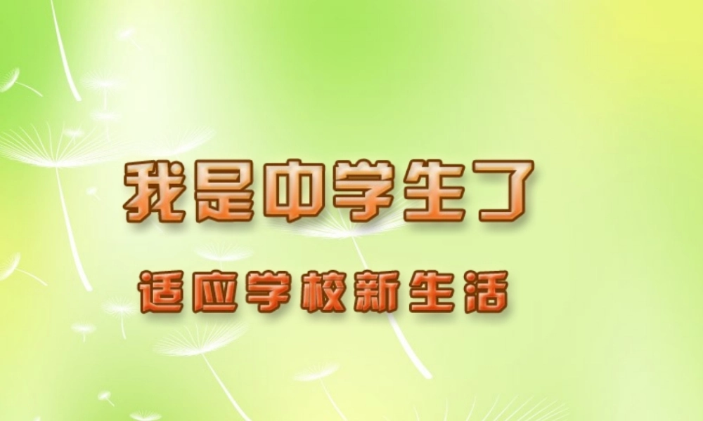 中学七年级政治上册(1.2 适应学校新生活)课件 苏教版 课件
