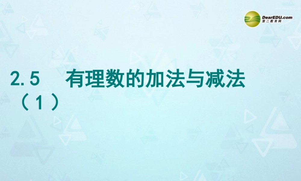 中学七年级数学上册 2.5 有理数的加法与减法课件(1) (新版)苏科版 课件