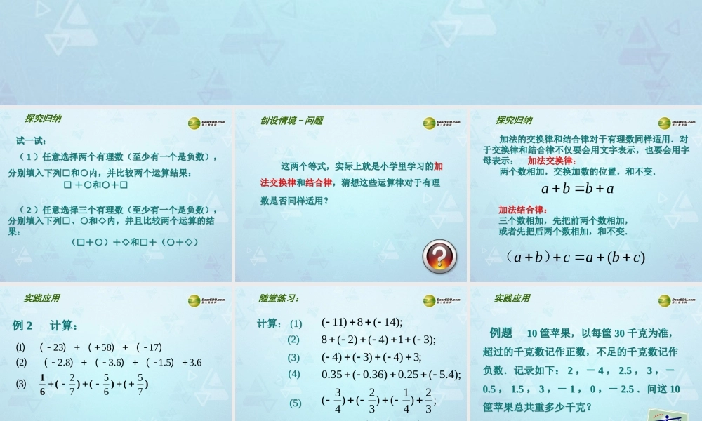 中学七年级数学上册 2.5 有理数的加法与减法课件(1) (新版)苏科版 课件