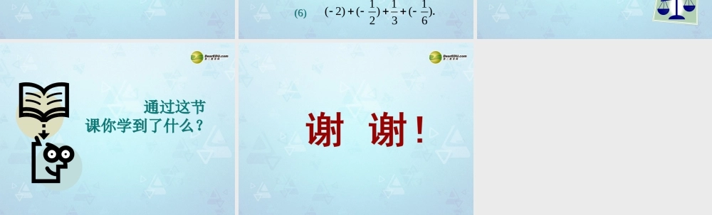 中学七年级数学上册 2.5 有理数的加法与减法课件(1) (新版)苏科版 课件