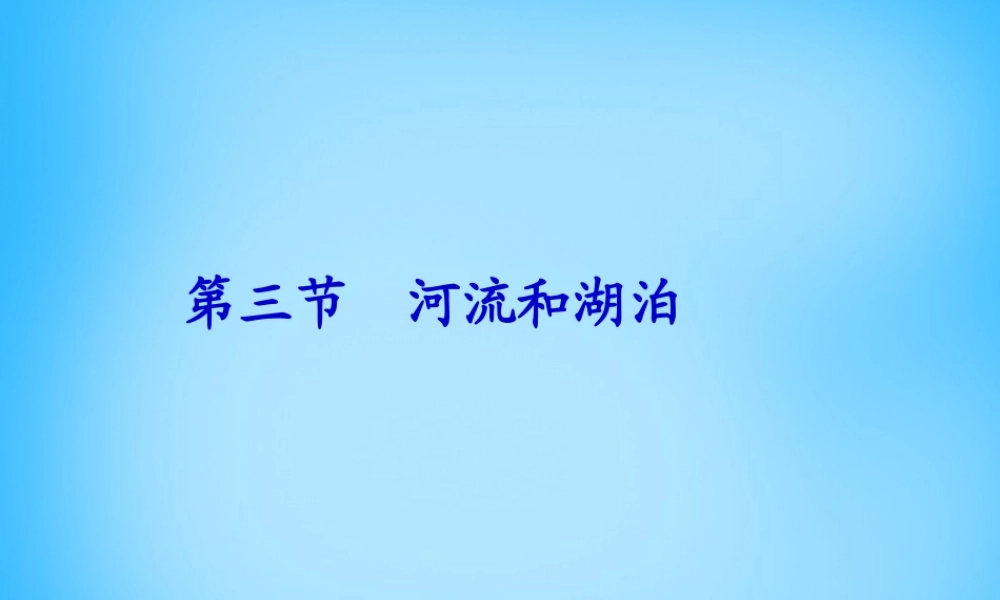 八年级地理上册 第二章 第三节 中国的河流课件1 湘教版 课件