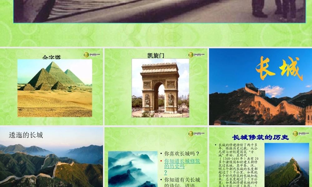 八年级语文上册(长城)课件2 苏教版 课件