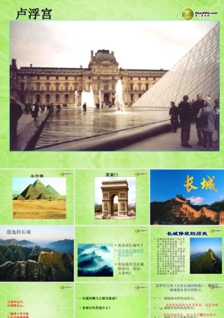 八年级语文上册(长城)课件2 苏教版 课件