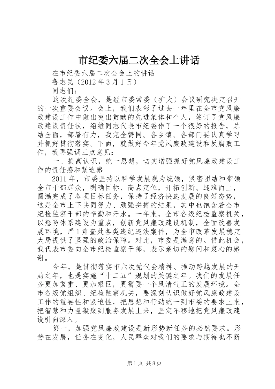 市纪委六届二次全会上讲话_第1页
