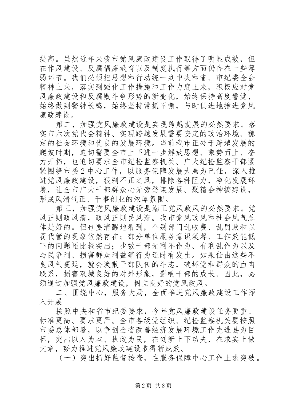 市纪委六届二次全会上讲话_第2页