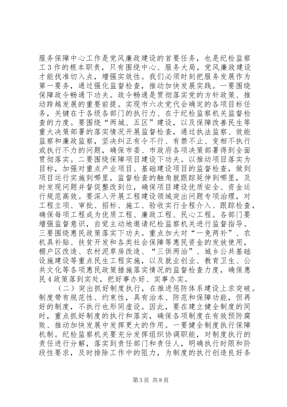 市纪委六届二次全会上讲话_第3页