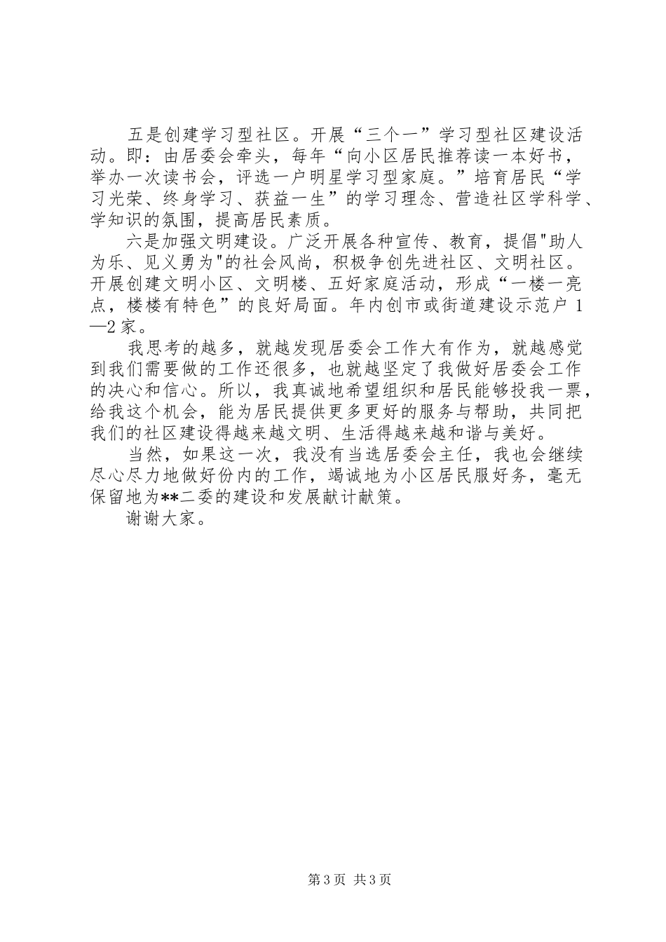 社区居委会主任竞职演讲稿_第3页