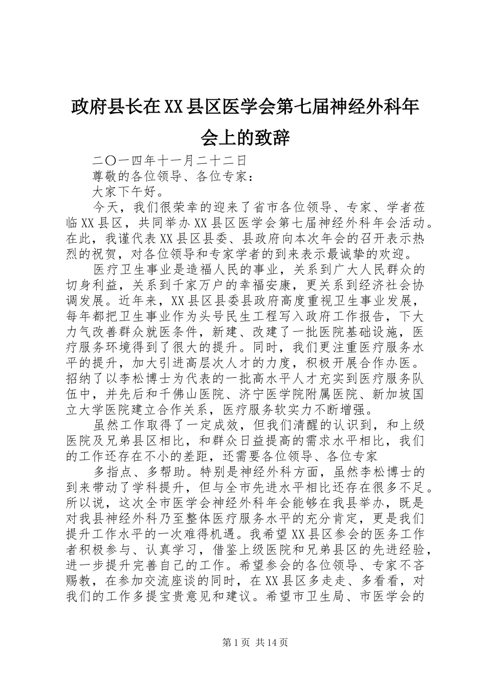 政府县长在XX县区医学会第七届神经外科年会上的致辞_第1页