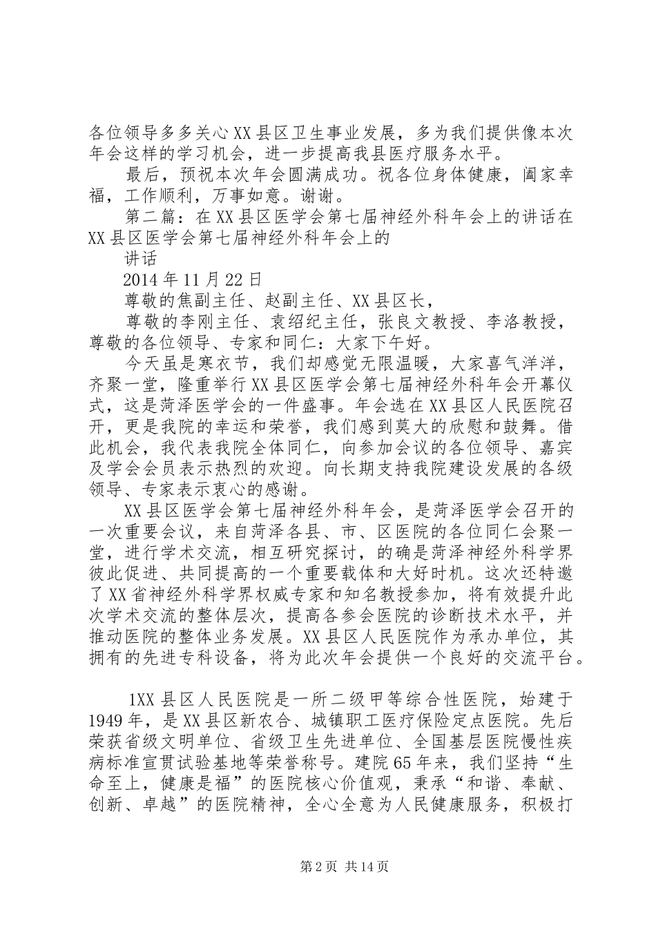 政府县长在XX县区医学会第七届神经外科年会上的致辞_第2页