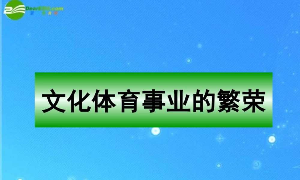 八年级历史下册 第17课 文化体育事业的繁荣课件 冀教版