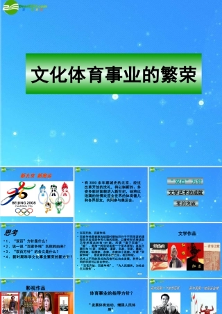 八年级历史下册 第17课 文化体育事业的繁荣课件 冀教版