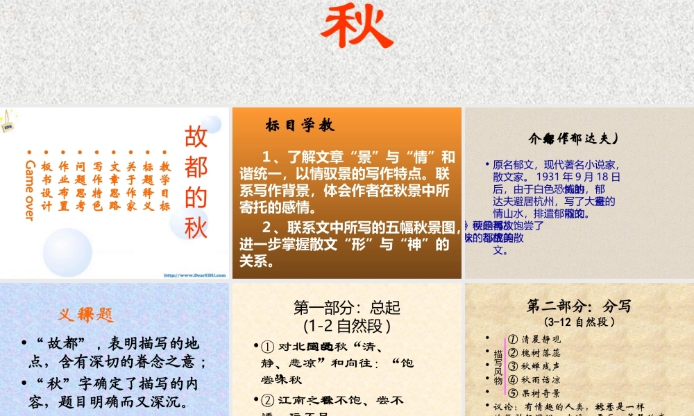 故都的秋 人教版 课件