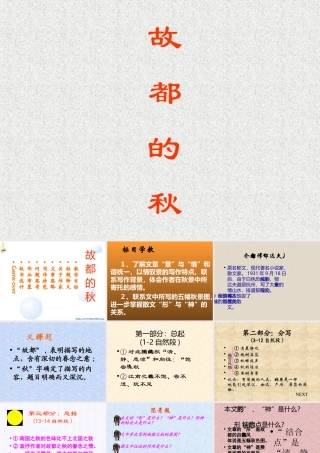 故都的秋 人教版 课件