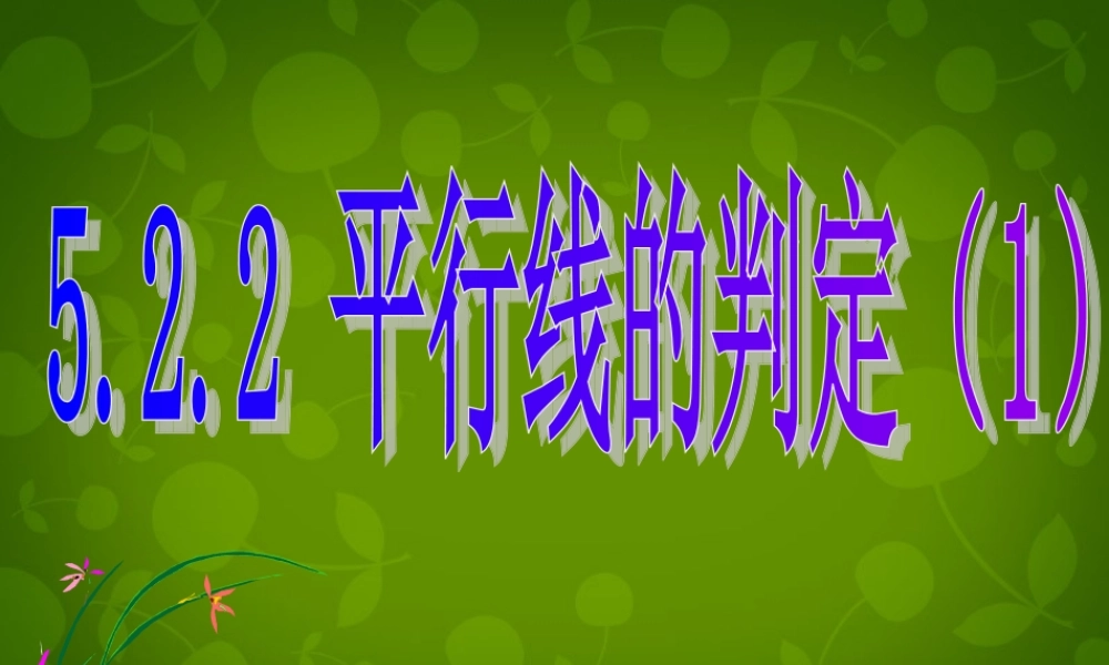 中学七年级数学下册(5.2.2 平行线的判定)课件1 (新版)新人教版 课件