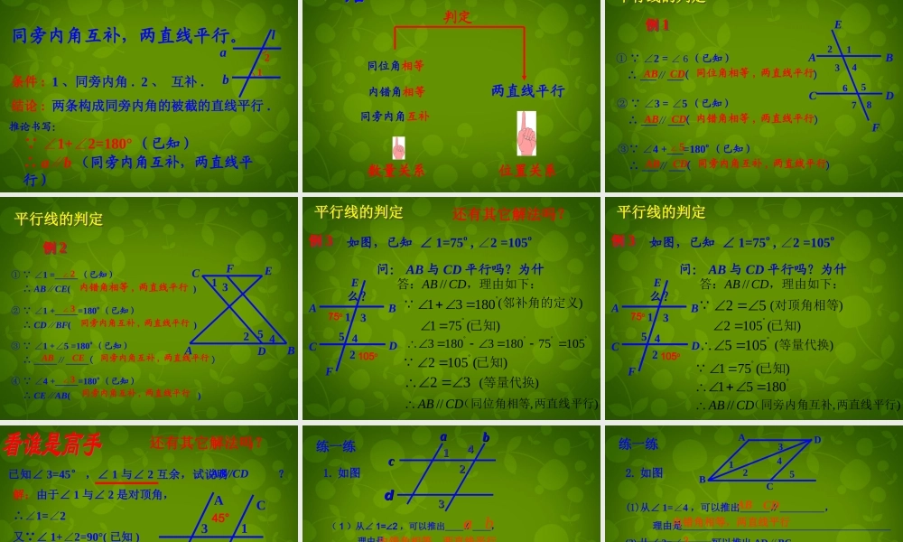 中学七年级数学下册(5.2.2 平行线的判定)课件1 (新版)新人教版 课件