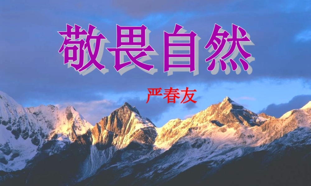 八年级语文下册 第三单元 第11课(敬畏自然)课件 (新版)新人教版 课件