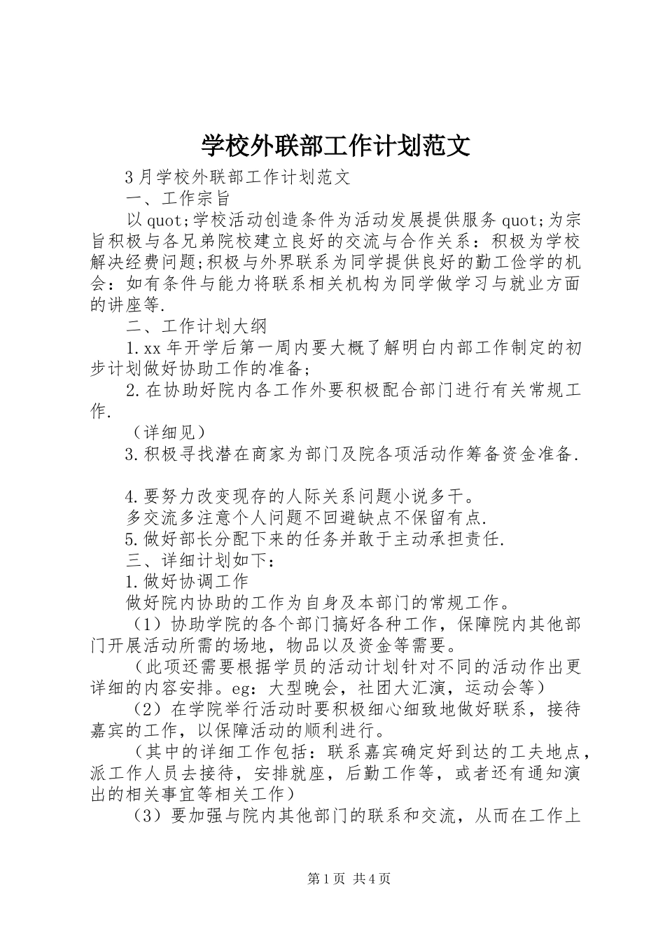 学校外联部工作计划范文_第1页
