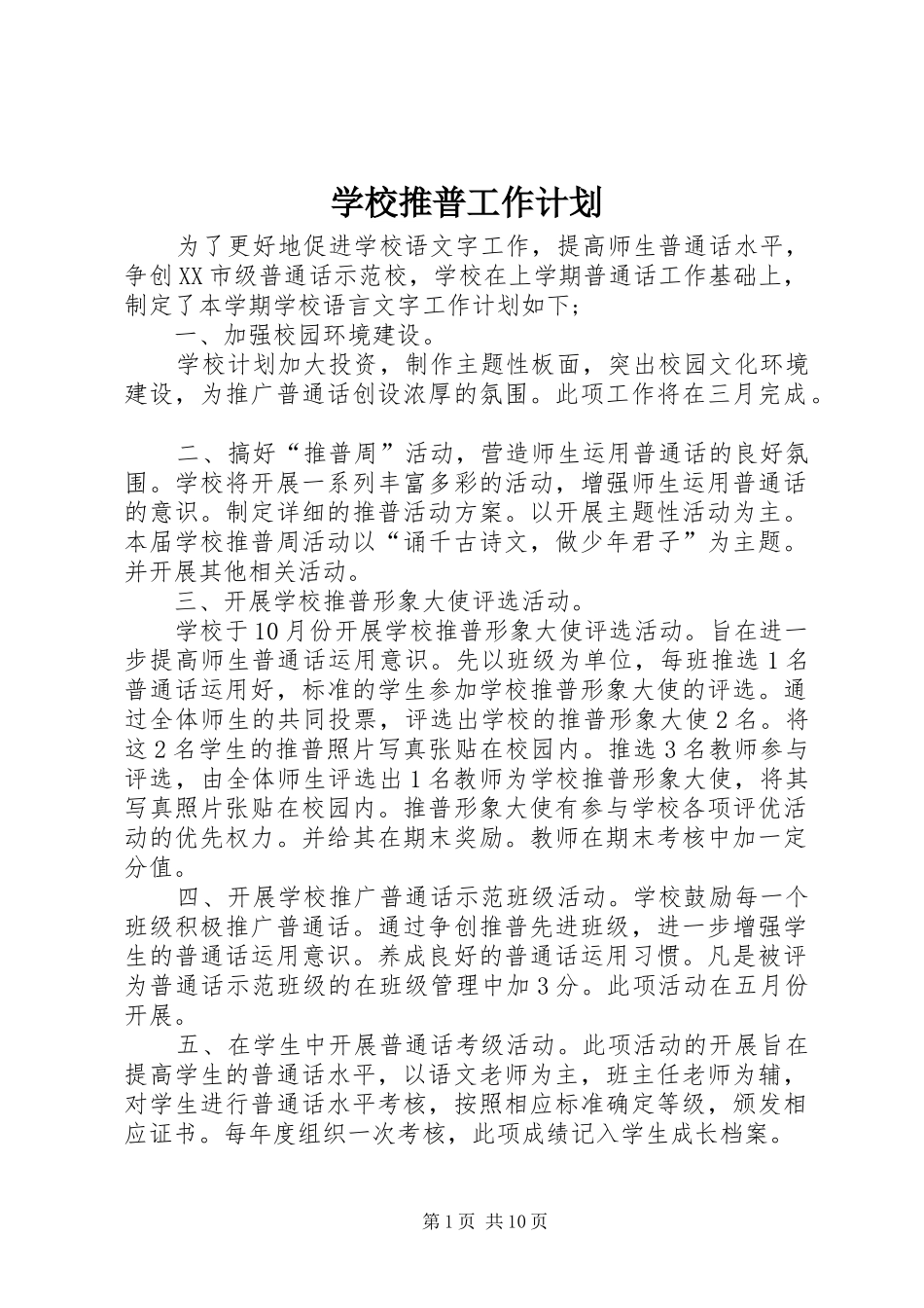 学校推普工作计划_第1页