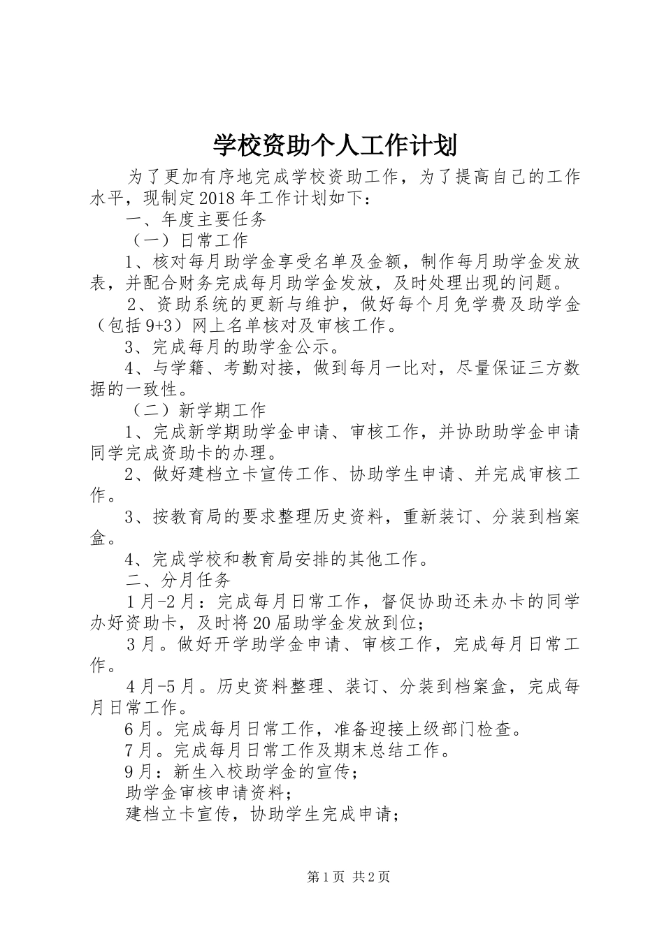 学校资助个人工作计划_第1页