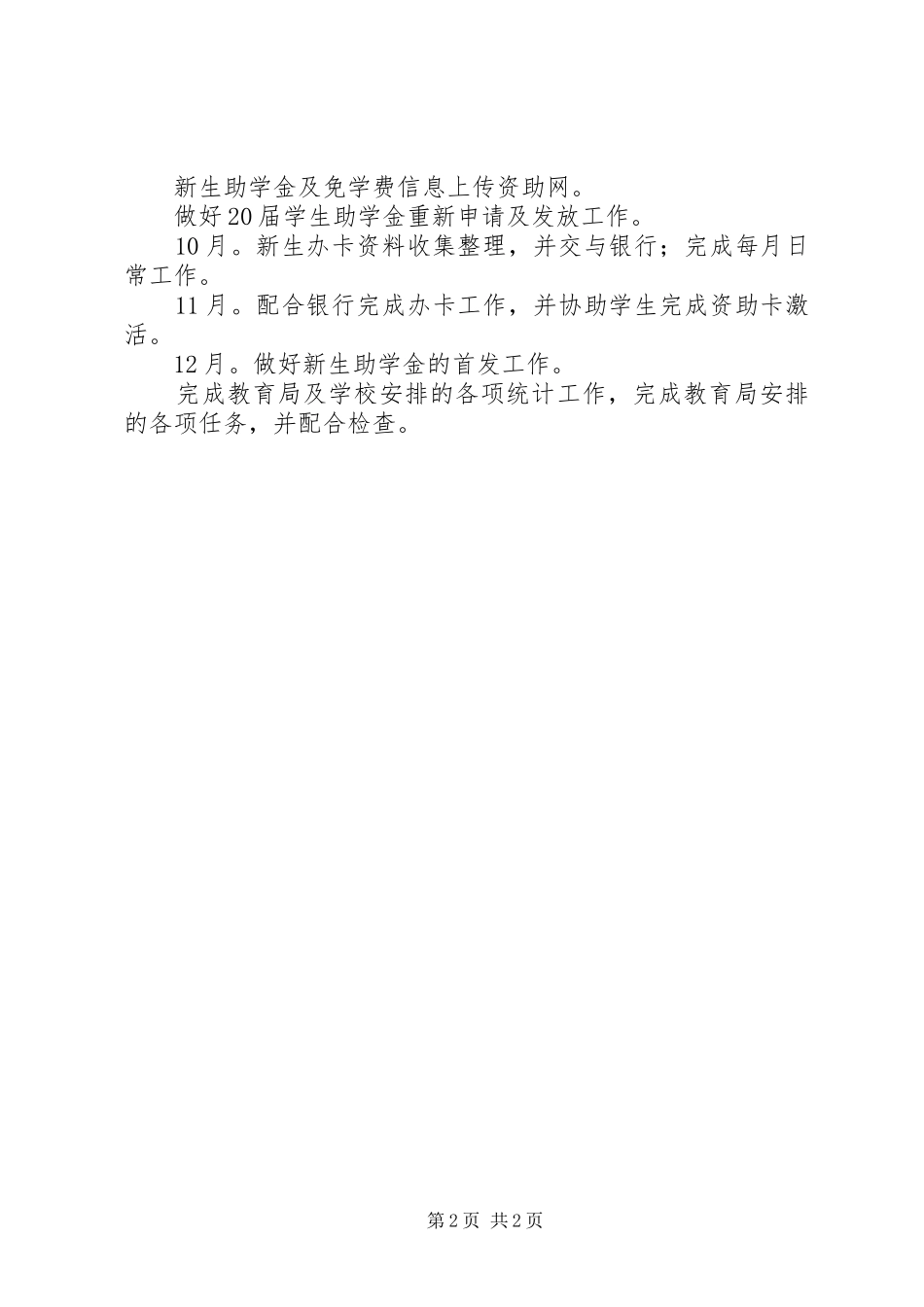 学校资助个人工作计划_第2页