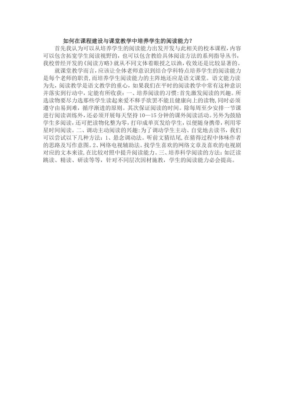 如何在课程建设与课堂教学中培养学生的阅读能力_第1页