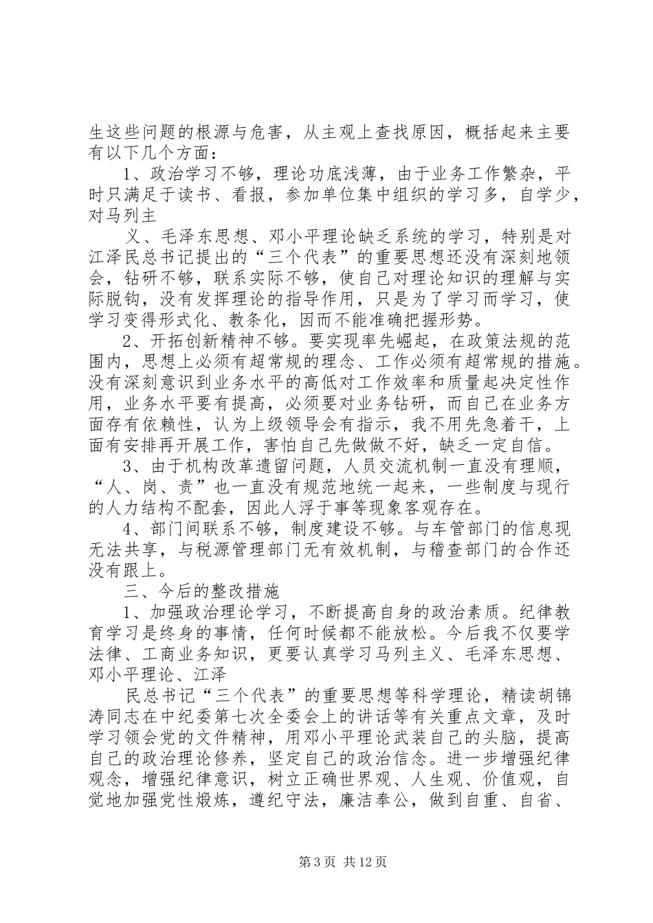第一篇：思想查摆发言稿_第3页