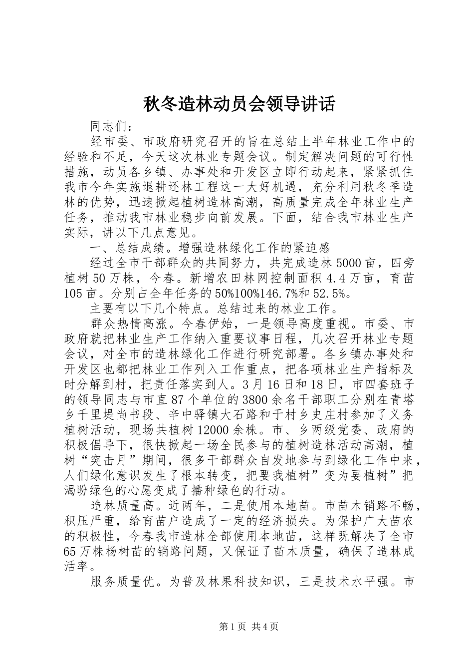 秋冬造林动员会领导讲话_第1页