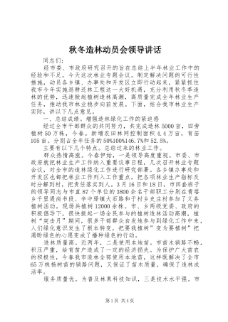 秋冬造林动员会领导讲话