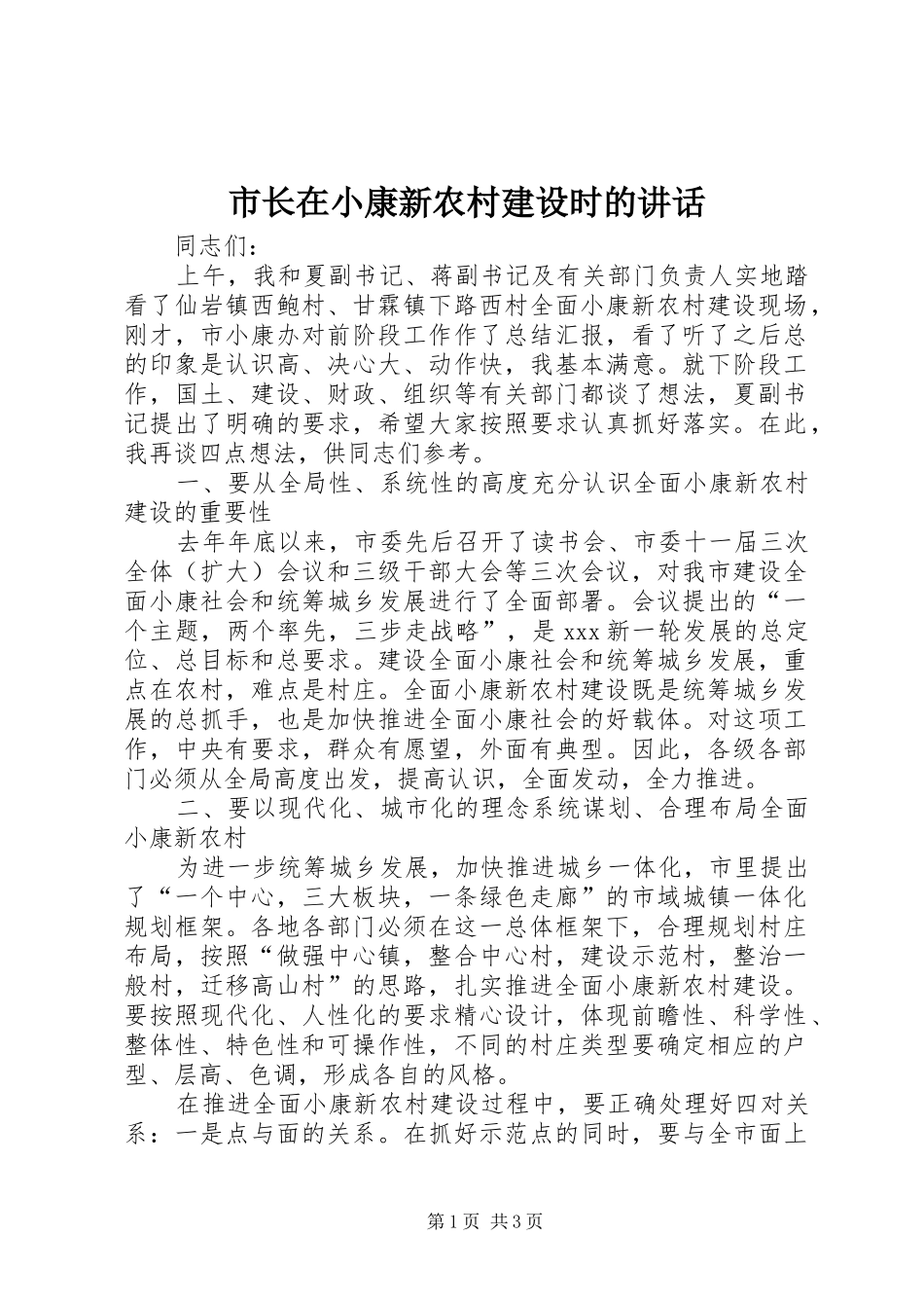 市长在小康新农村建设时的讲话_第1页