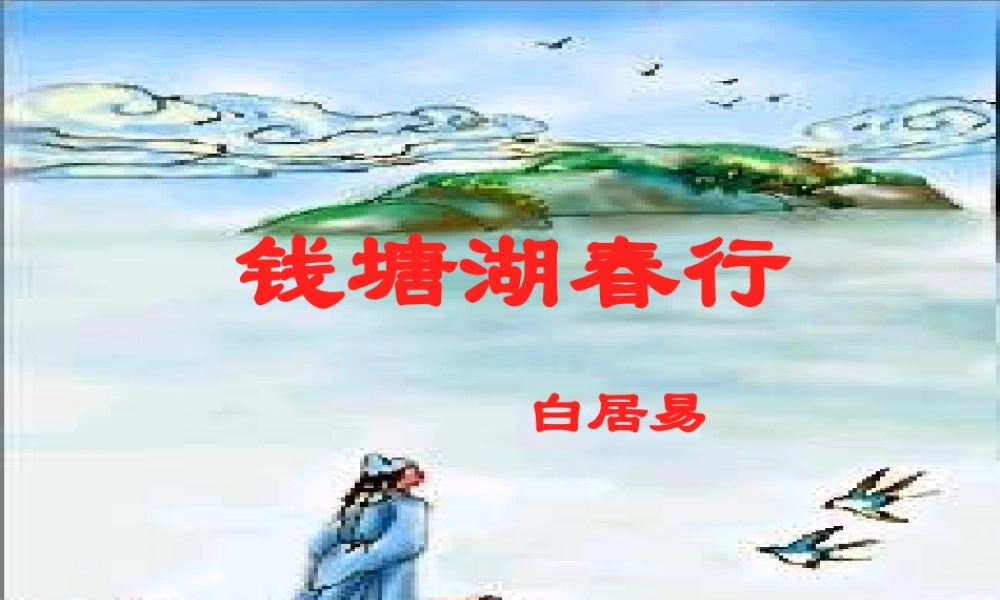 七年级语文上册 第三单元第15课(钱塘湖春行)课件 人教新课标版 课件