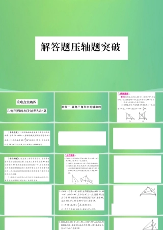 中考数学复习 第三轮 压轴题突破 重难点突破四 几何图形的相关证明与计算(精练)课件
