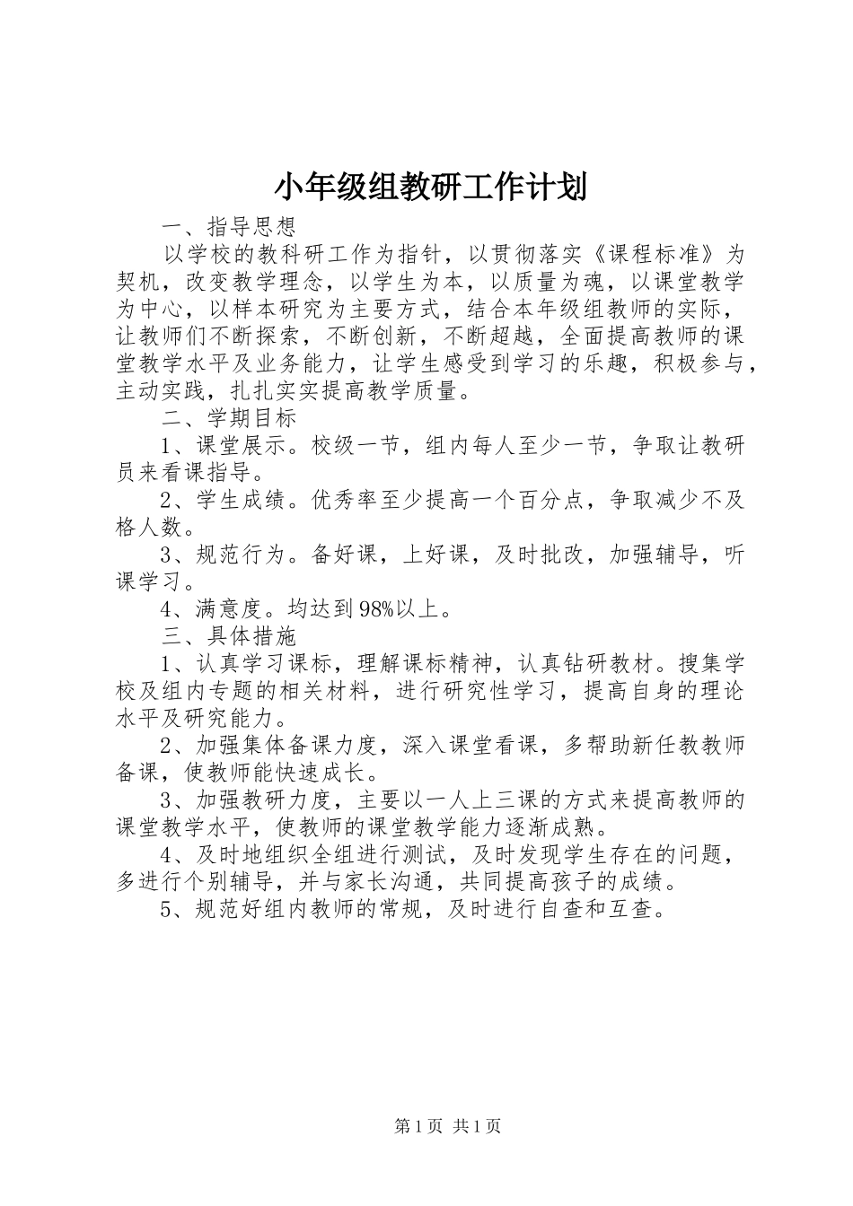 小年级组教研工作计划_第1页