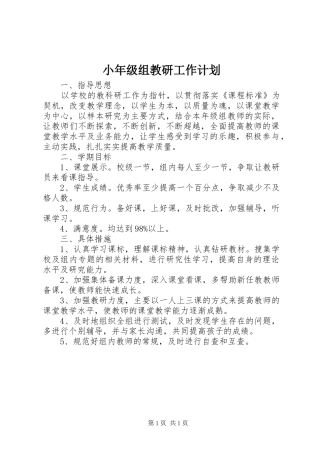 小年级组教研工作计划