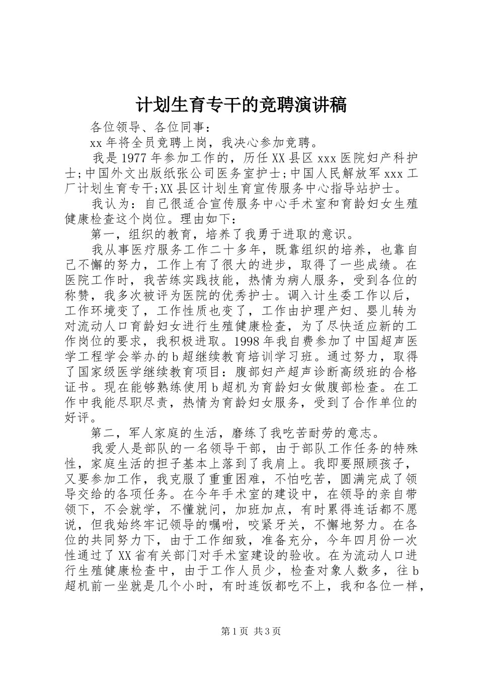 计划生育专干的竞聘演讲稿_第1页