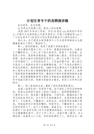 计划生育专干的竞聘演讲稿