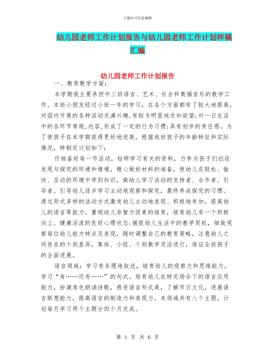 幼儿园教师工作计划报告与幼儿园教师工作计划样稿汇编_第1页