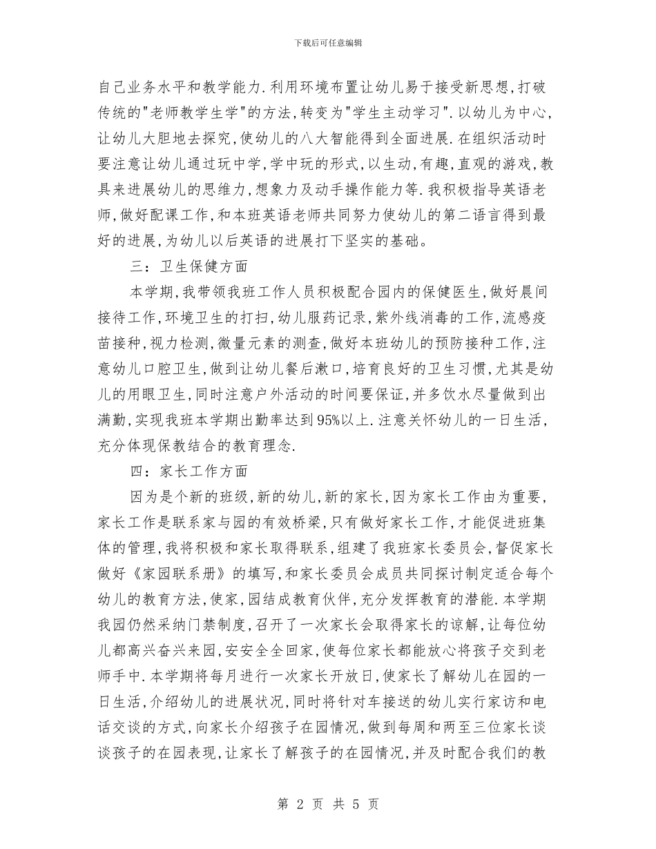 幼儿园教师工作计划例文2024与幼儿园教师工作计划样稿汇编_第2页
