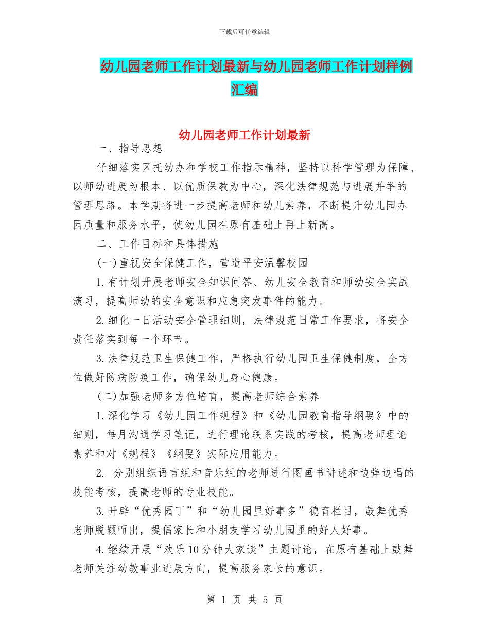 幼儿园教师工作计划最新与幼儿园教师工作计划样例汇编_第1页