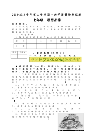 河南省洛阳市新安县2013-2014学年第二学期期中考试七年级政治（有答案）