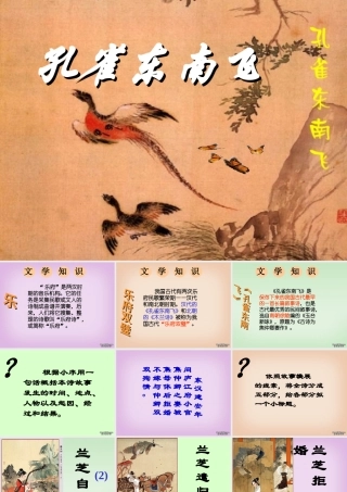 广东省高一语文孔雀东南飞 粤教沪版 课件