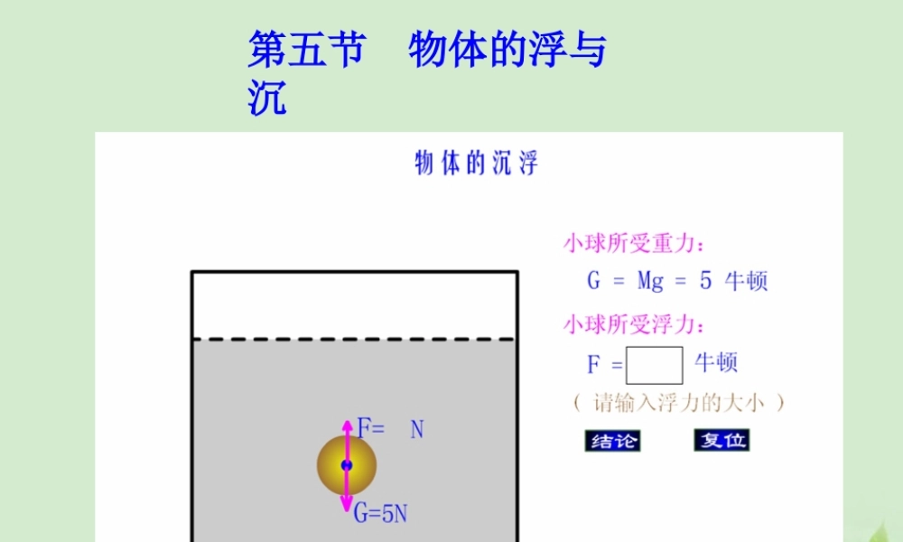 八年级物理 7.5 物体的浮与沉课件 沪科版 课件