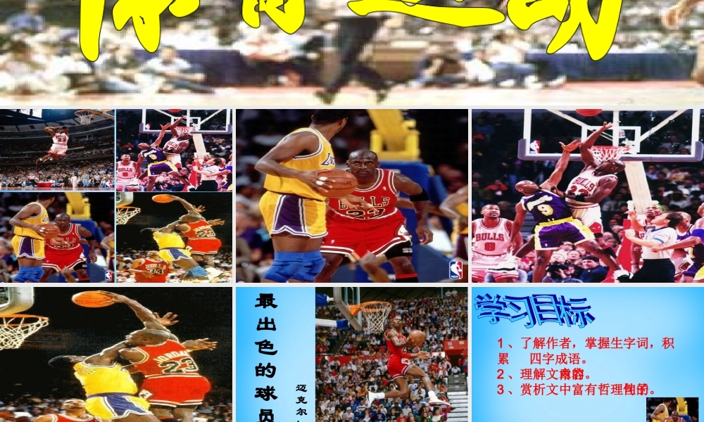 七年级语文上册 第三单元 第13课(最出色的球员)课件 鲁教版 课件